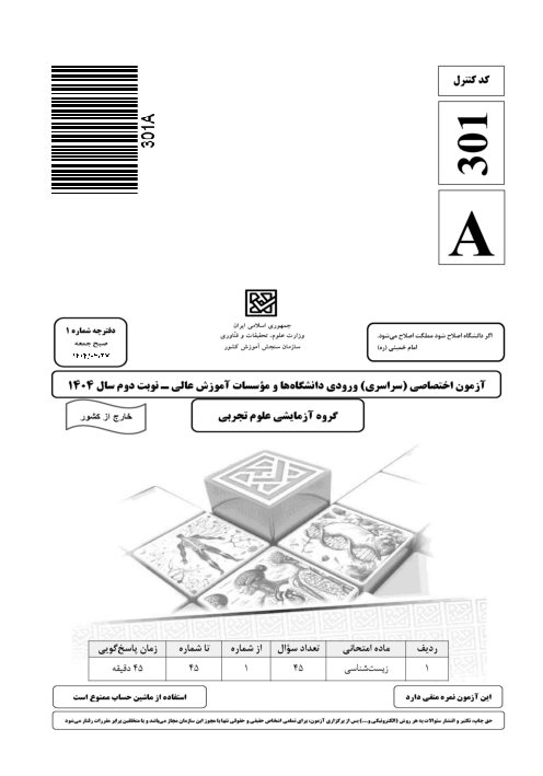  سؤالات آزمون سراسری ورودی دانشگاه‌های کشور گروه آزمایشی علوم تجربی | کنکور خارج کشور 1404
