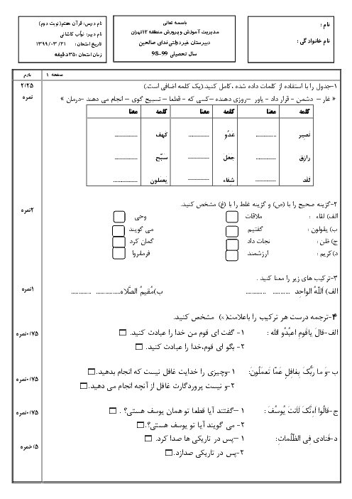 آزمون نوبت دوم قرآن هفتم مدرسه ندای صالحین | خرداد 1399