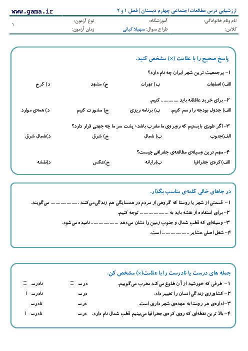 ارزشیابی درس مطالعات اجتماعی چهارم دبستان | فصل 1 و 2