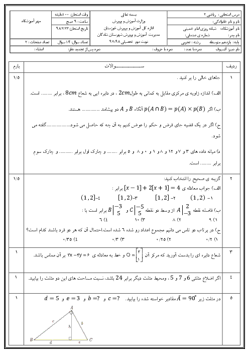آزمون نوبت دوم ریاضی (2) یازدهم دبیرستان امام خمینی (ره) | اردیبهشت 1398