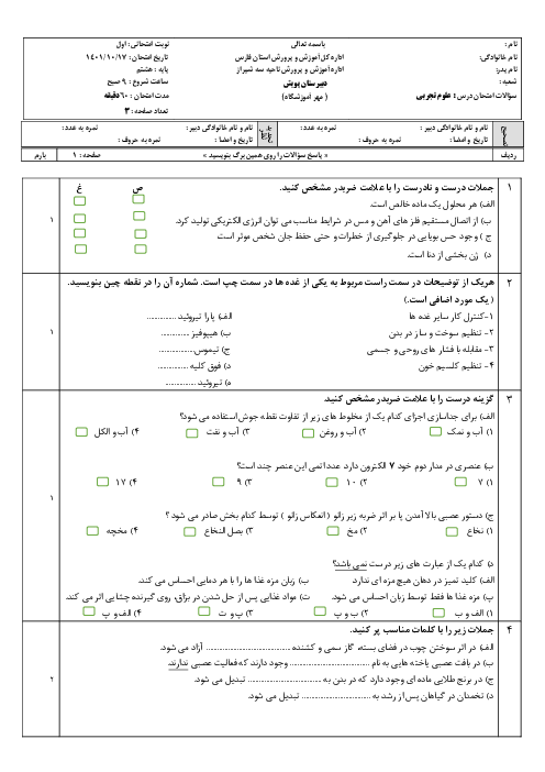 نمونه سوال امتحان نوبت اول علوم تجربی پایه هشتم دبیرستان دخترانه پویش دیماه 1401