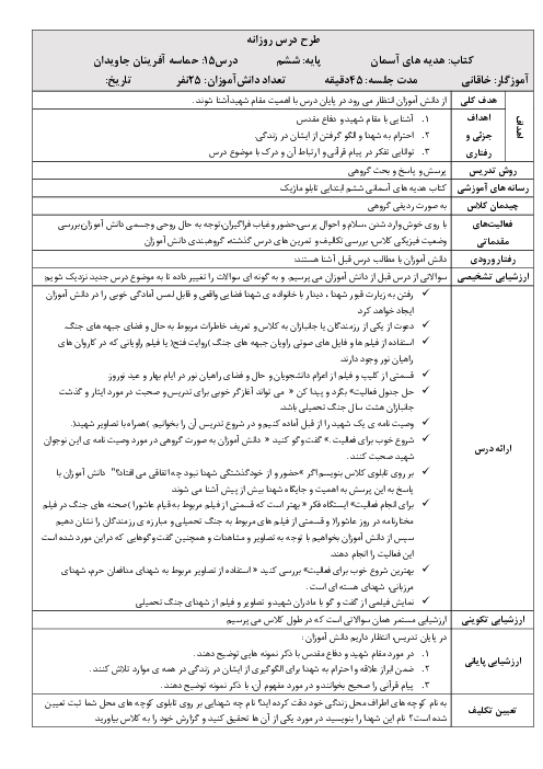 طرح درس روزانه هدیه‌های آسمانی ششم  | درس 15: حماسه آفرینان جاودان