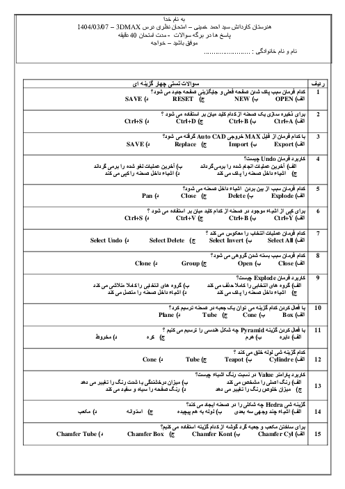  امتحان نظری درس 3DMAX هنرستان کاردانش سید احمد خمینی