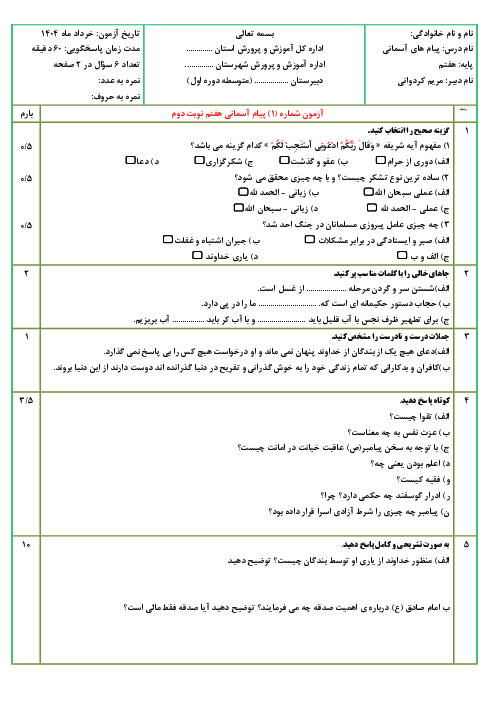 نمونه سوال پیام های آسمان پایه هفتم نوبت دوم خرداد 1404 ( دو سری) 