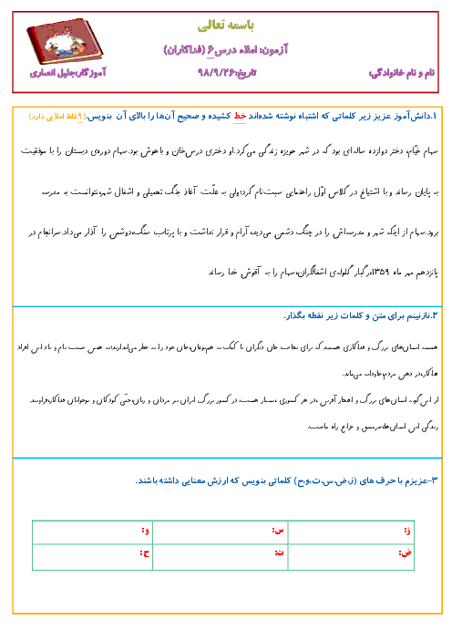 ارزشیابی املاء سوم دبستان نینوا | درس 6: فداکاران