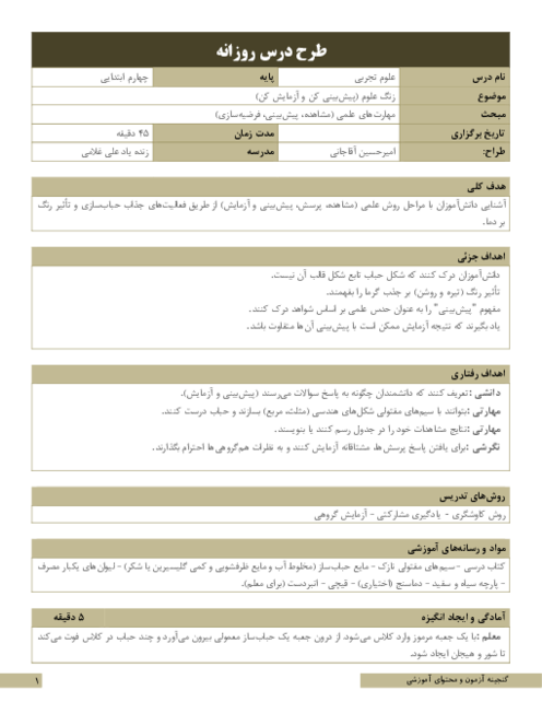 مجموعه کامل طرح درس روزانه علوم تجربی چهارم دبستان (درس 1 تا 13)