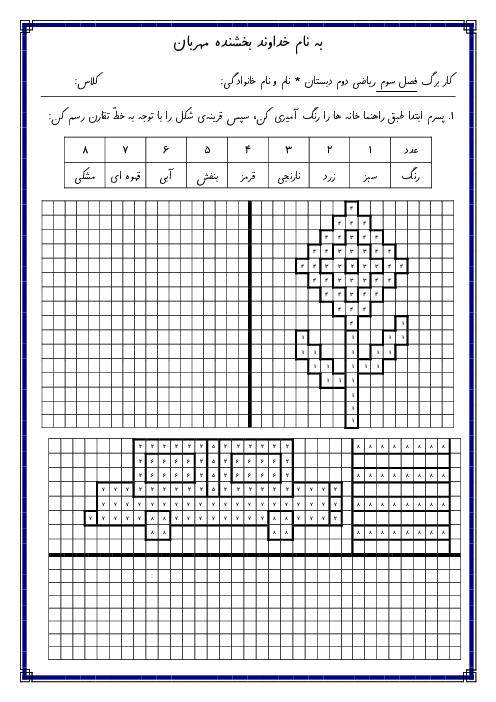 کاربرگ ریاضی کلاس دوم دبستان والفجر | تقارن