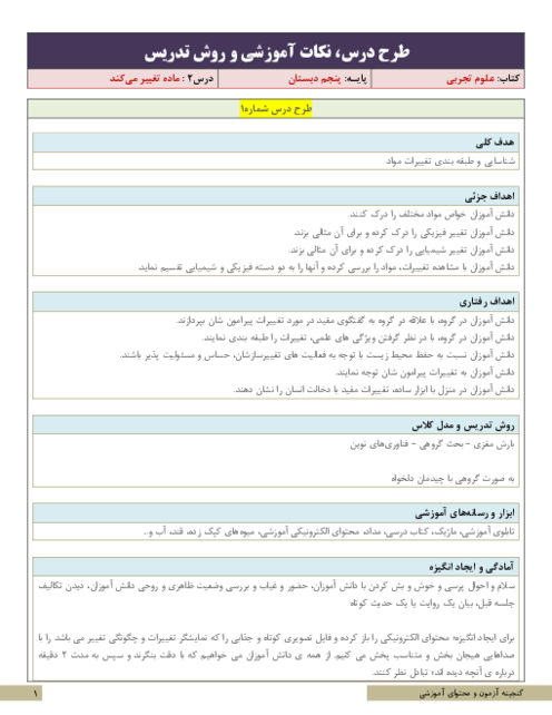 نکات آموزشی، روش تدریس و طرح درس علوم پنجم | درس2 : ماده تغییر می‌کند