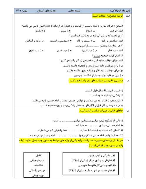 آزمون مداد کاغذی هدیه‌های آسمانی ششم دبستان شهید یوسف رحیمی | درس 8 تا 14