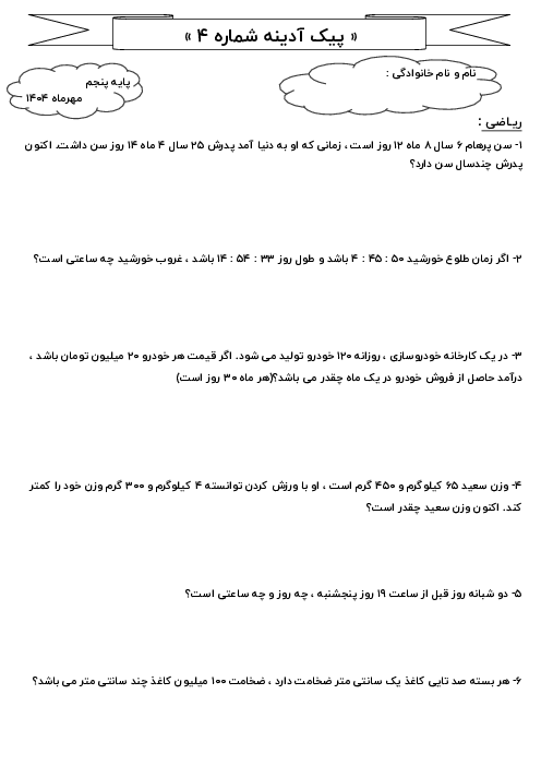 پیک آدینه هفته چهارم مهر ماه پایه پنجم دبستان شهید بابانتاج