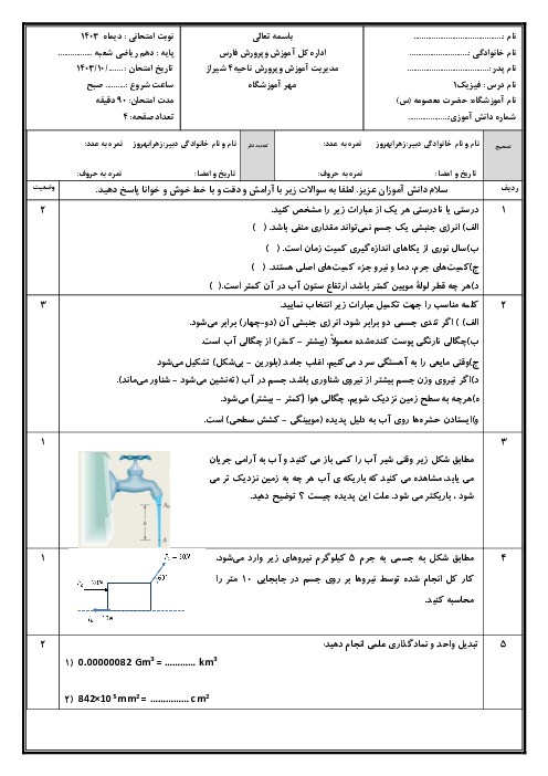 سوالات امتحان نوبت اول دی 1403 فیزیک دهم تجربی دبیرستان حضرت معصومه