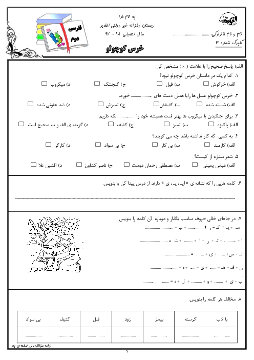 کاربرگ فارسی کلاس دوم دبستان غیردولتی الغدیر | درس 3 تا 5