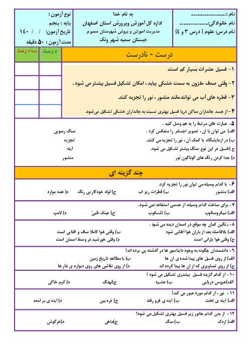 آزمون ماهانه آذر علوم تجربی پنجم دبستان سمیه | درس 3 و 4