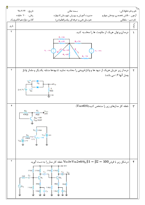 آزمون پودمانی دانش فنی تخصصی دوازدهم هنرستان فنی پیامبر اعظم | پودمان 4: محاسبات DC در مدارهای الکترونیکی