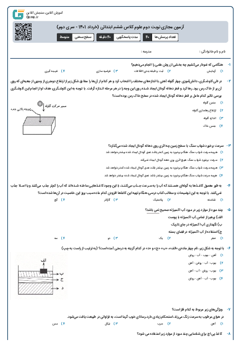 آزمون مجازی نوبت دوم علوم کلاس ششم ابتدائی (خرداد 1401 - سری دوم)