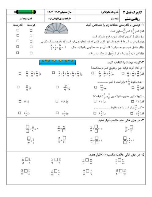 کاربرگ ریاضی ششم فصل دوم: کسرها