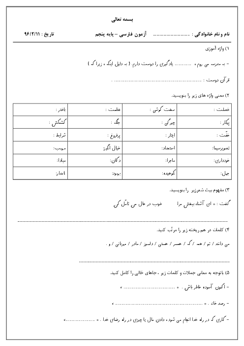آزمون نوبت دوم فارسی کلاس پنجم دبستان شهید میاحی | اردیبهشت 1396