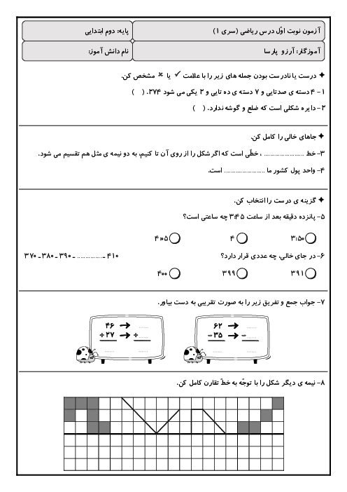 5 سری آزمون نوبت اوّل ریاضی دوم دبستان
