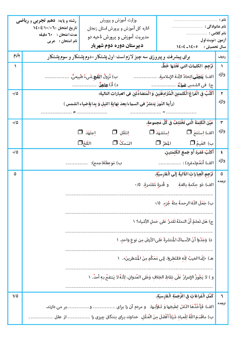 امتحان نوبت اول عربی (1) دهم دبیرستان استاد شهریار دی 1404