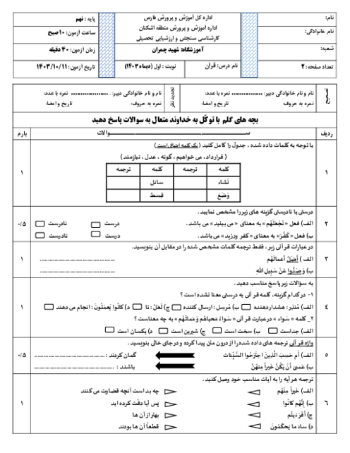 آزمون کتبی نوبت اول قرآن نهم دی ماه 1403 آموزشگاه شهید چمران