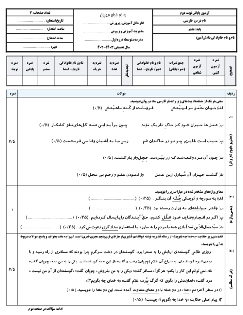 آزمون کتبی پایانی نوبت دوم فارسی پایه هشتم دبیرستان معصومیه خرداد 1403 