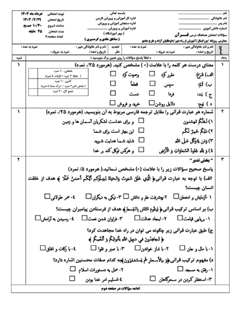 امتحان هماهنگ نوبت دوم قرآن پایه نهم استان فارس | خرداد 1403