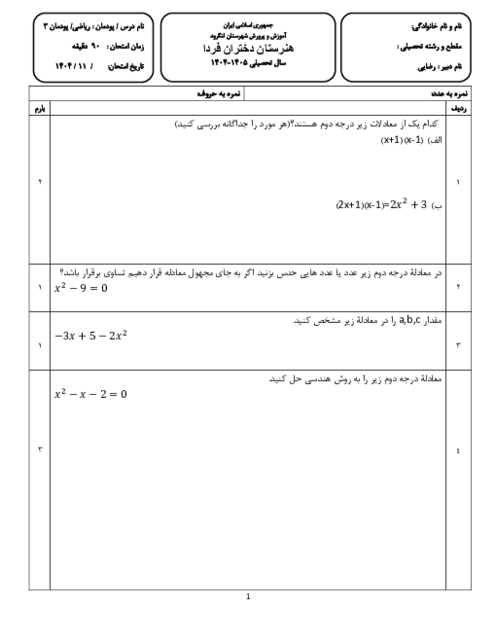 آزمون پایانی پودمان 3 ریاضی دهم هنرستان غیردولتی آئین روشن