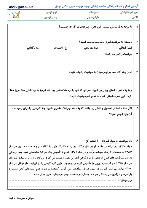 آزمون تفکر و سبک زندگی هشتم |بخش دوم- مهارت های زندگی موفق 