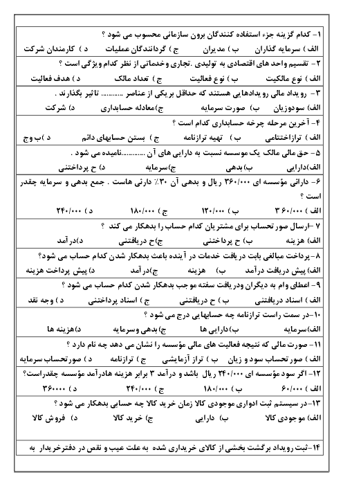 آزمون  تستی نوبت دوم حسابداری عمومی مقدماتی دهم هنرستان | دی 1395 + پاسخ