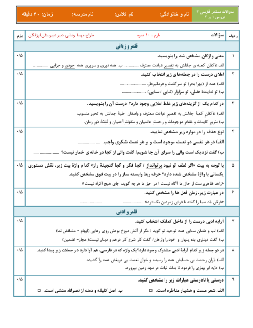 آزمون درس 1 و 2 فارسی دوازدهم دبیرستان فرزانگان کرمانشاه 