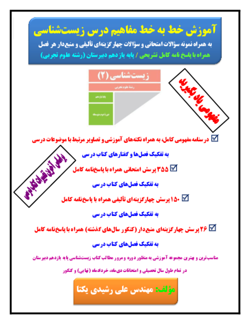 آموزش خط به خط مفاهیم درس زیست‌شناسی پایه یازدهم