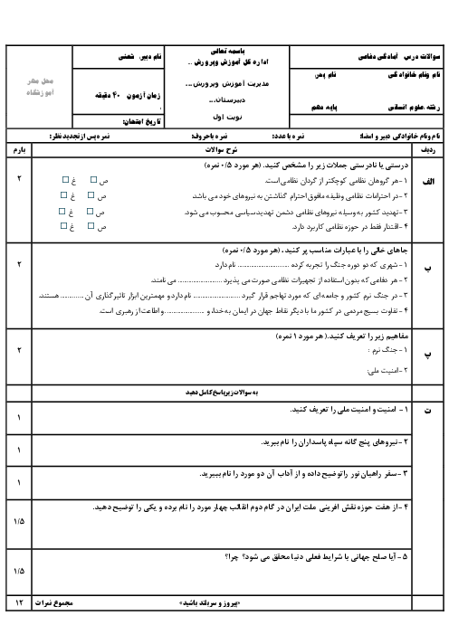 نمونه سوال نوبت اول آمادگی دفاعی دوره دوم متوسطه | دی 1402