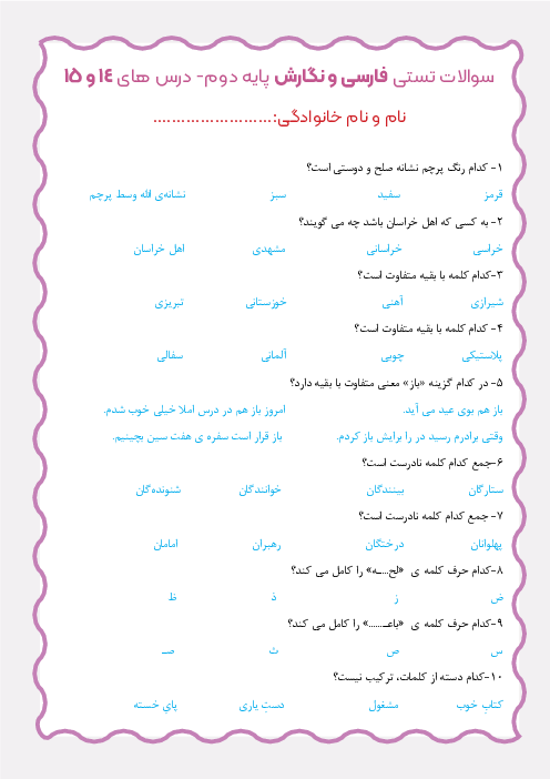 سوالات آزمون تستی درس 14 و 15 فارسی و نگارش دوم دبستان