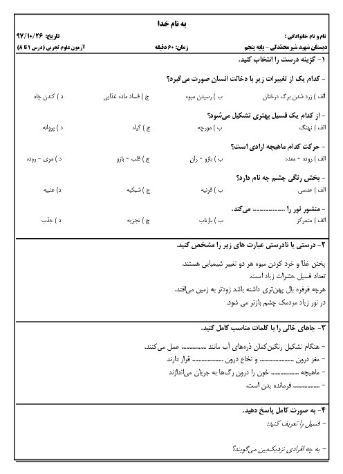 ارزشیابی فصل 1 تا 8 علوم تجربی پنجم دبستان شهید تاج محمد شیر محمدلی