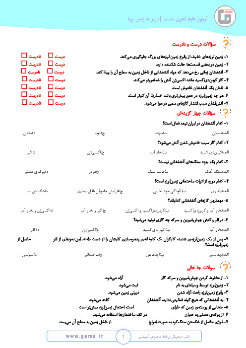 آزمونک علوم تجربی کلاس ششم  ابتدائی + پاسخ | درس 5: زمین پویا