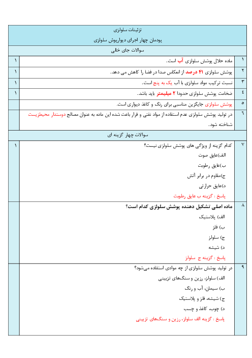 امتحان پودمان 4: اجرای دیوارپوش سلولزی | درس تزئینات سلولزی