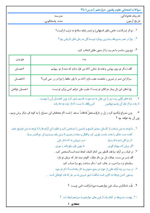 آزمون میان ترم علوم و فنون ادبی (3) دوازدهم | فصل اول: درس 1 تا 3