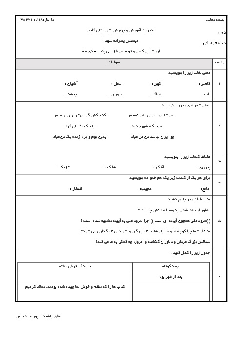 ارزشیابی کیفی و توصیفی فارسی پنجم ابتدائی دبستان شهدا