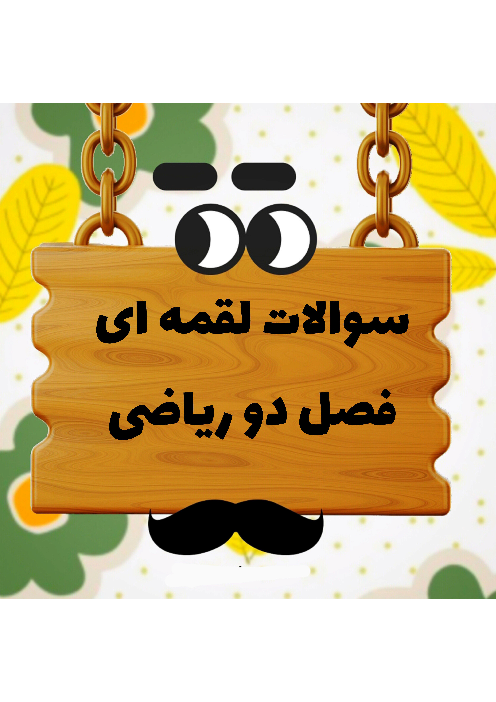 کاربرگ فصل 2 ریاضی سوم ابتدائی: عددهای چهار رقمی