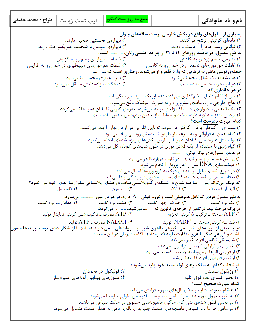 سوالات تیپ بندی زیست شناسی مخصوص دوران جمع بندی بر گرفته از کنکور های سال های اخیر-حقیقی