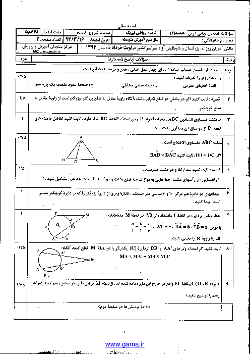 امتحان نهایی هندسه (2) سوم رشته ریاضی فیزیک با پاسخ | خرداد ماه 1394