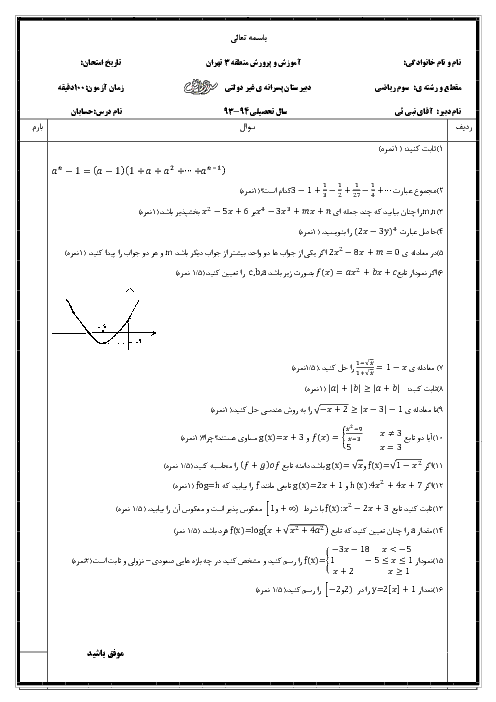 امتحان نوبت اول حسابان دبیرستان پسرانه غیردولتی سرای دانش | دیماه 93