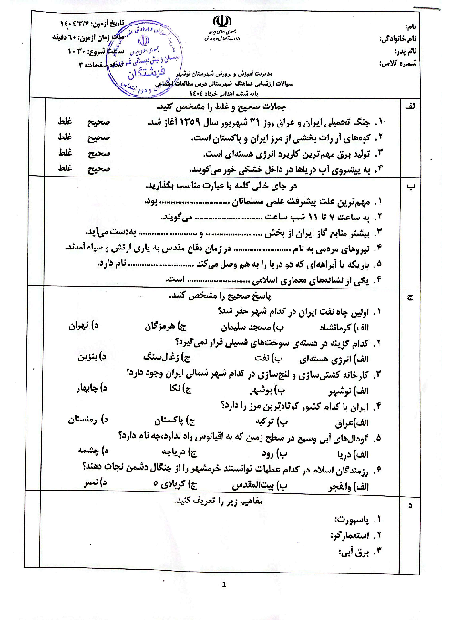 ارزشیابی هماهنگ منطقه‌ای خرداد 1404 شهرستان نوشهر | مطالعات اجتماعی ششم