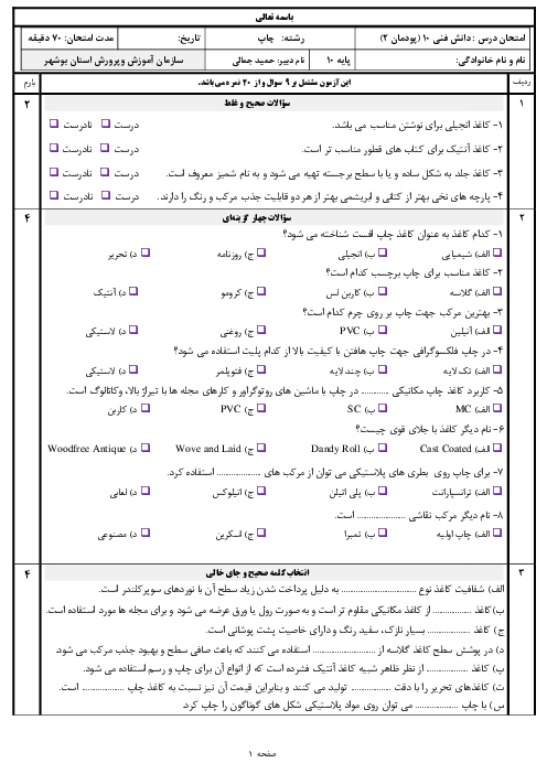 آزمون پودمانی دانش فنی پایه رشته چاپ پایه دهم هنرستان | فصل 2: شناخت مواد و کاربرد آنها