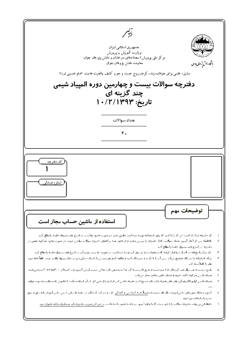 آزمون مرحله دوم بیست و چهارمین المپیاد شیمی کشور با پاسخ | اردیبهشت 1393