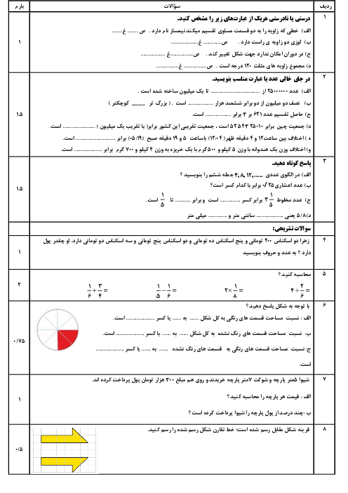  آزمون آغازین دانش ریاضی پایه ششم (از کتاب پایه پنجم) 
