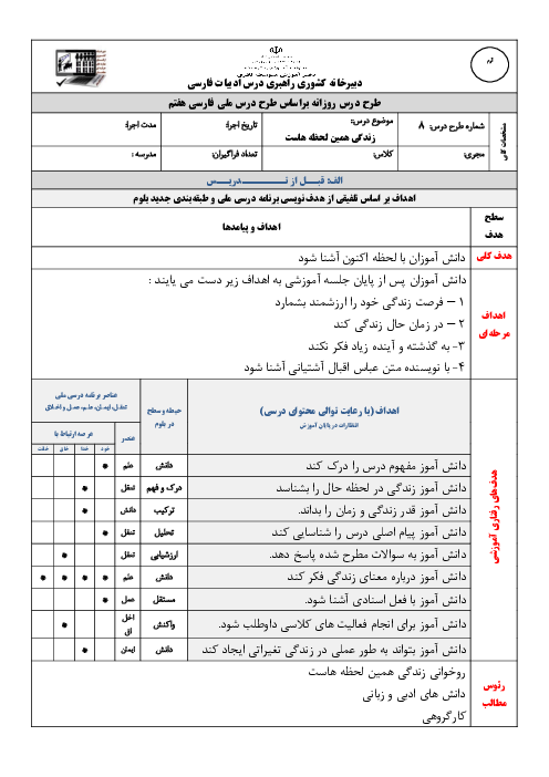 طرح درس روزانه فارسی هفتم | درس 8: زندگی همین لحظه هاست