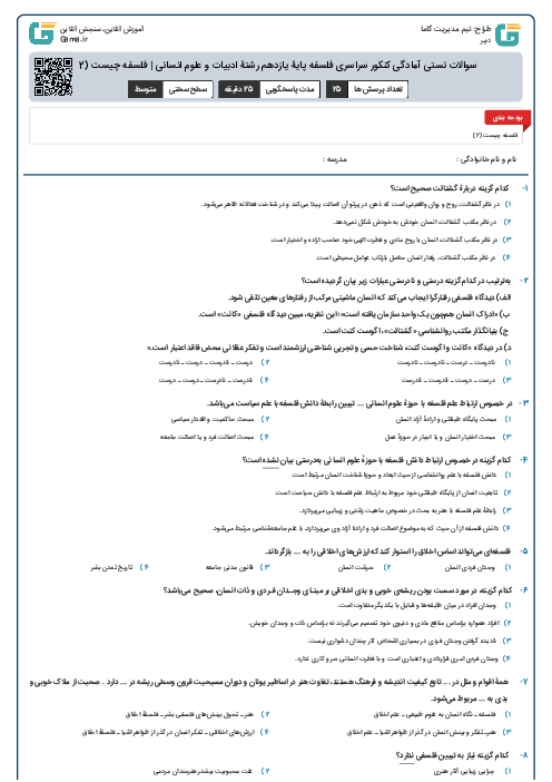 سوالات تستی آمادگی کنکور سراسری فلسفه پایۀ یازدهم رشتۀ ادبیات و علوم انسانی | فلسفه چیست (2)