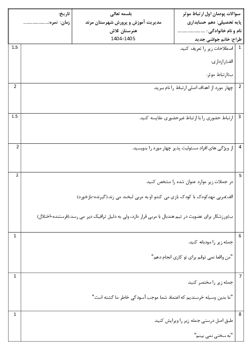 نمونه سوال پودمان 1 درس ارتباط موثر: اهمیت، اهداف و عناصر ارتباط