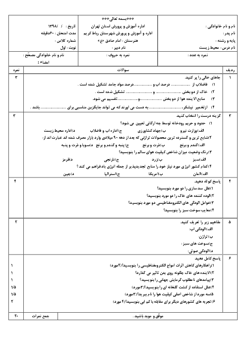 امتحان ترم اول انسان و محیط زیست یازدهم هنرستان امام صادق (ع) | دی 1397